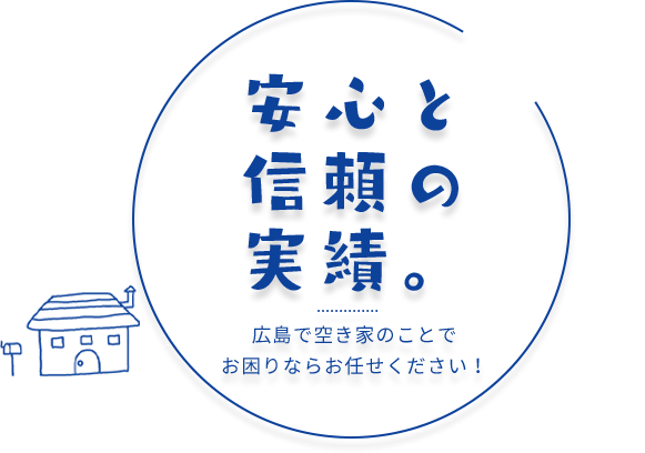 安心と信頼の実績。広島で空き家のことでお困りならお任せください！