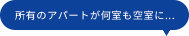 所有のアパートが何室も空室に...