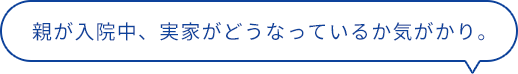 親が入院中、実家がどうなっているか気がかり。