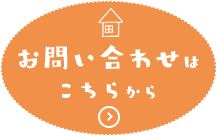 お問い合わせはこちらから